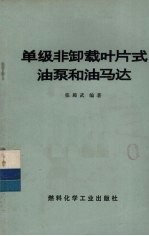 单级非卸载叶片式油泵和油马达