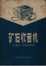 矿石收音机