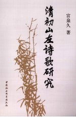 清初山左诗歌研究