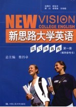 新思路大学英语读写译教程 第1册 教师参考书