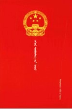 信访条例 蒙汉对照