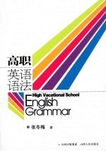 高职英语语法