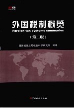 外国税制概览