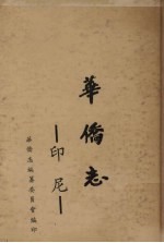 印尼华侨志