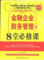 金融企业财务管理的8堂必修课