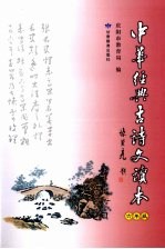 中华经典古诗文读本