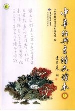 中华经典古诗文读本 1