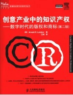 创意产业中的知识产权 数字时代的版权和商标