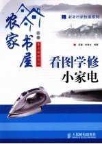 看图学修小家电