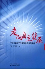 走向自主发展:中学生自主学习策略的思考与实践