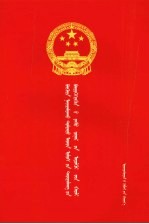 中华人民共和国农产品质量安全法 蒙汉对照