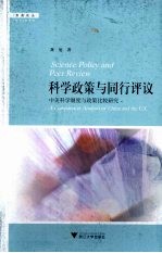 科学政策与同行评议 中美科学制度与政策比较研究