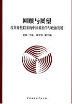回顾与展望 改革开放以来的中国政治学业与政治发展