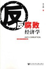 反腐败经济学