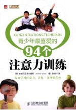青少年最喜爱的94个注意力训练