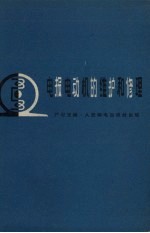 电报电动机的维护和修理