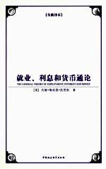 就业、利息和货币通论 全新译本
