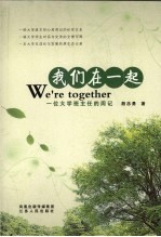 我们在一起：一位大学生班主任的周记