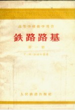 铁路路基 第1册