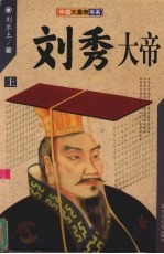 刘秀大帝 上