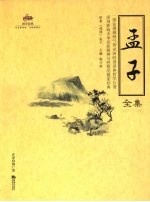 孟子全集