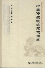 中国传统救灾思想研究