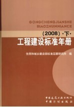 工程建设标准年册 2008 上