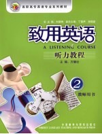 致用英语 听力教程 教师用书 2