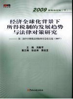 经济全球化背景下所得税制的发展趋势与法律对策研究 第二届中日韩税法国际讨会论文选(2007)