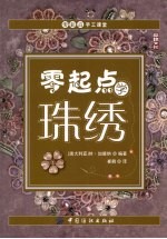 零起点学珠绣