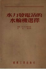水力发电站的水轮机选择
