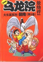 乌龙院大长篇系列 前传 8 小开本