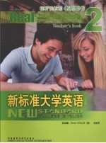 新标准大学英语视听说教程 教师用书 2