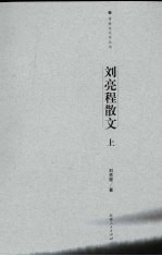 刘亮程散文 上