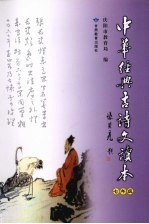 中华经典古诗文读本 七年级