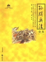 孙膑兵法全集