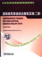 国际商务英语综合模拟实练 二级