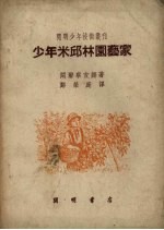 少年米邱林园艺家