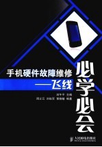 手机硬件故障维修必学必会 飞线