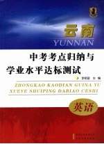 中考考点归纳与学业水平达标测试 英语