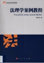 法理学案例教程