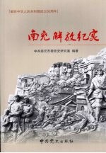 南充解放纪实