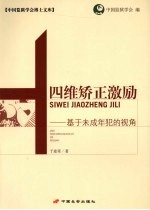 四维矫正激励:基于未成年犯的视角