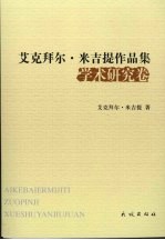 艾克拜尔·米吉提作品集 学术研究卷
