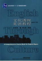 文化透视英语教程 5