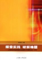 探索实践破解难题 上海新经济组织和新社会组织工作调研文选 2008