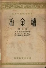 冶金炉 第2册