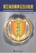 浙江省金融押运培训教材