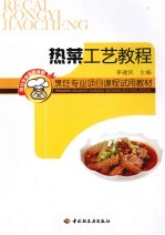 热菜工艺教程