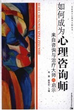 如何成为心理咨询师 来自咨询与治疗大师的启示